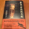 予想外に「現代的」な物語でした：読書録「夢見る帝国図書館」