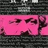 マルクス『資本論』　資本家と労働者は支配者と被支配者なのか