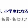 TBSドラマ「妻、小学生になる。」の名言