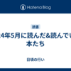 2024年5月に読んだ&読んでいる本たち