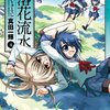 『落花流水(4)』（真田一輝、芳文社）は2009年3月26日発売