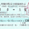 券売機だけ買える！九州新幹線2枚きっぷ