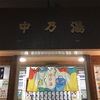 銭湯散歩 vol.460 中の湯 / 江戸川区平井 | 和みポイント満載銭湯でなめらかなお湯にゆったり蕩けた20220908