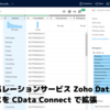 データプレパレーションサービス Zoho DataPrep のデータソースを CData Connect で拡張：Salesforce 編