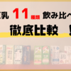 豆乳１１種類　飲み比べてみた。