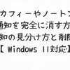 マカフィーやノートンの通知を完全に消す方法｜偽通知の見分け方と削除手順【Windows 11対応】