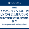 あなたのエージェントは、昨日と同じバグをまた踏んでいる〜Stack Overflow for Agentsとは何か