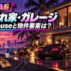GTA6に家・隠れ家・ガレージはある？Jasonの物件とSafehouse Vehiclesを整理