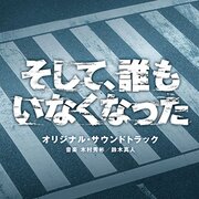 そして 誰もいなくなった カテゴリーの記事一覧 ヤマナード