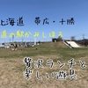 北海道　道東　道の駅　かみしほろ