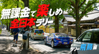 無課金で楽しめ全日本ラリー 〜ラリー飛鳥編〜