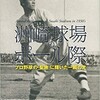 「須崎球場のポール際 プロ野球の「聖地」に輝いた一瞬の光」（森田創）