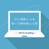 タスク管理ツールを使って日報を廃止した話