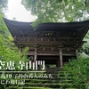 関東ふれあいの道・群馬19　山門の迫力