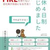 【書評】FIREを待てない会社員が自由になる方法！週休4日制はじめました: 時間リッチ/お金も大事！くたびれ中年女のサバイバルノンフィクション 