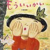 3/3～29　中野真典さん絵本『もういいかい』(BL出版)原画展