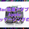 Appleのパッケージングの妙〜iMac24インチの電源アダプタの分解レポート〜