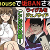 【習近平がウイグル人をジェノサイド】clubhouse(クラブハウス)の闇を漫画にしてみた(マンガで分かる)＠アシタノワダイ