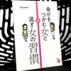 『幸せをつかむ女と逃す女の習慣』を読んだ感想