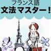 初心者からのフランス語　〜初めての文法の勉強〜