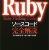 Rubyソースコード完全解説