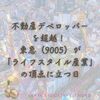 不動産デベロッパーを超越！ 東急（9005）が「ライフスタイル産業」の頂点に立つ日
