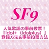 人気歌謡の事前投票！『idol+ （idolplus）』の登録方法&事前投票方法