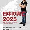 日中興亡２０２５