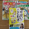 小学生向き「ことわざ」辞典・本を比べてみた‼