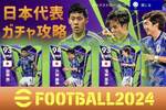 eFootball2024｜サッカー日本代表の新ガチャ分析（３）遠藤航・谷口彰悟・田中碧・上田綺世・中山雄太【AFCアジアカップ2023セレクション】