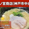 横浜家系ラーメン「三ノ宮商店」｜butaラーメン（神戸市中央区）｜神戸ラーメン