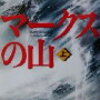 【マークスの山】直木賞受賞の本格的な刑事小説の名作