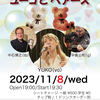 11月～12月のライブスケジュール