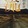 東山彰良 / 流