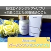 株式会社skinbase【Hazumiバージンプラセンタサプリ】