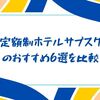 定額制ホテルサブスクのおすすめ6選を比較