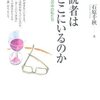 石原千秋（2009/2021）『読者はどこにいるのか：書物の中の私たち／読者論入門』