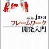 お薦めJava本 Javaフレームワーク開発入門