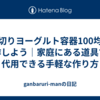 水切りヨーグルト容器100均で自作しよう｜家庭にある道具でも代用できる手軽な作り方
