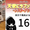 ミュージカル『天使にラブソングを』東京千穐楽まであと15日。