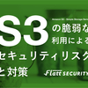 Amazon S3の脆弱な利用によるセキュリティリスクと対策