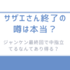 サザエさん終了の噂は本当？ジャンケン最終回で中指立てるなんてあり得る？