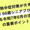 職場の熱中症対策が大きく変わる！66歳シニアブロガーが語る令和7年6月の法改正の重要ポイント