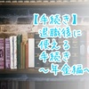 【手続き】退職後に使える手続き〜年金編〜