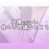 同棲couple -彼の不思議なところ-