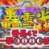 番長4スルー天井狙いした結果　