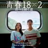 旅は映画に似ている…そしてあなたを旅に誘う『青春18×2 君へと続く道』