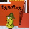 きえた犬のえ：久々に「小学生のための読解力をつける魔法の本棚」実践！