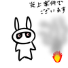 ウサオジという男は、燃えていた
