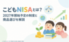 こどもNISAとは？2027年開始予定の制度と商品選びを解説